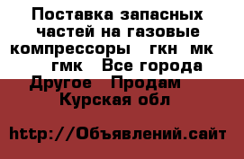 Поставка запасных частей на газовые компрессоры 10гкн, мк-8,10 гмк - Все города Другое » Продам   . Курская обл.